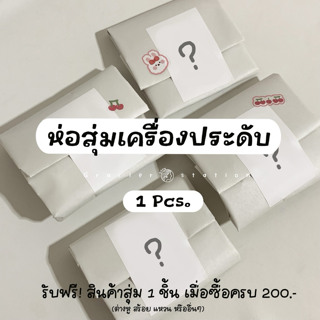 สินค้าแถมฟรี; เครื่องประดับสุ่ม🌷☁️ ❌ห้ามกดซื้อนะคะ เอาไว้แถมค่ะ ซื้อยอดถึง 200 แถมฟรีอัตโนมัติ❌