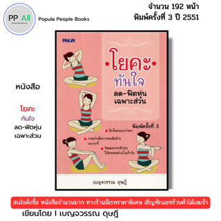 หนังสือ โยคะท้นใจ ลด-ฟิตหุ่น เฉพาะส่วน I เขียนโดย เบญจวรรณ ด…