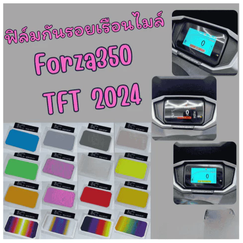 ฟิล์มกันรอยเรือนไมล์ Forza350,Forza750 ,ADV160(2026) TFT (2024-2025)