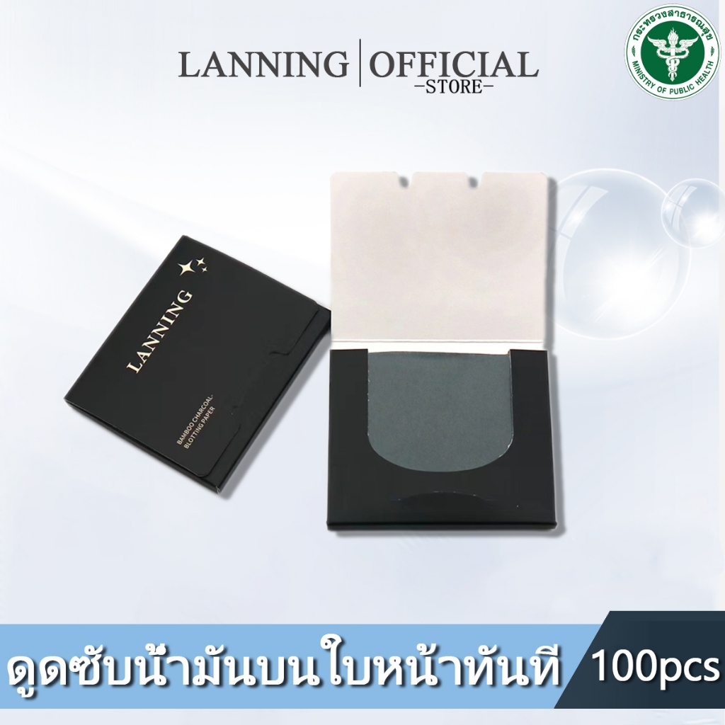 [LANNING] กระดาษซับมัน 1ซอง/100แผ่น แผ่นซับหน้ามัน ทำจากถ่านไม้ไผ่ธรรมชาติ ซับมันส่วนเกินได้ดี