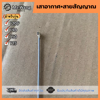 เสารีโมท เสาอากาศพร้อมสายสัญญาณ รับ-ส่ง RC สำหรับรุ่น T40/T50/T25/T20P อะไหล่โดรนเกษตร