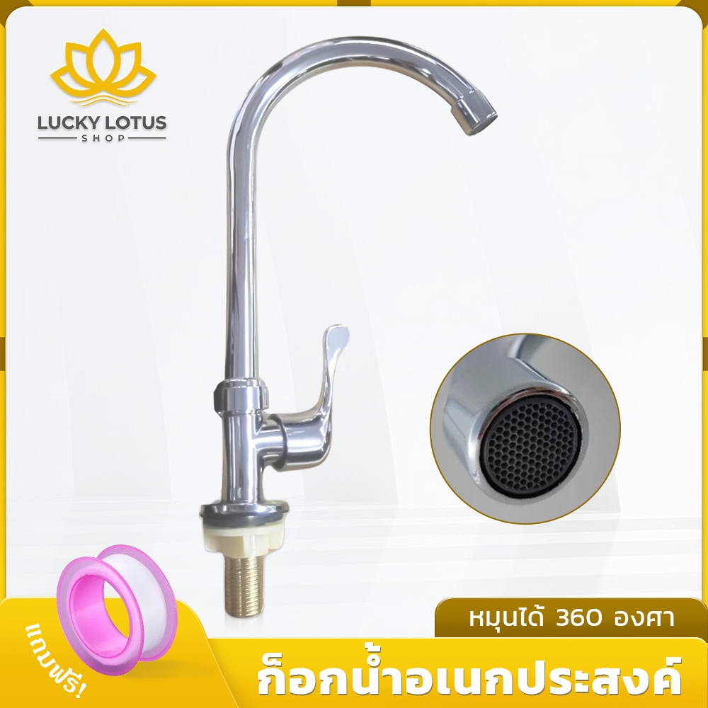 LUCKYLOTUS ก๊อกน้ำทองเหลือง สำหรับอ่างล้างจาน หมุนได้ ทนทาน แบบตั้ง