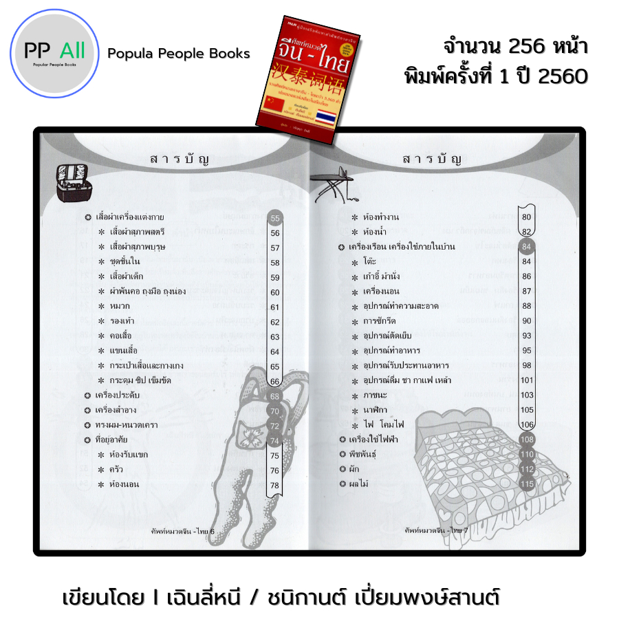 หนังสือ ศัทพ์หมวด จีน-ไทย I เขียนโดย เฉินลี่หนี / ชนิกานต์ เปี่ยมพงษ์สานต์ ภาษาจีน พจนานุกรม - รูปที่ 2