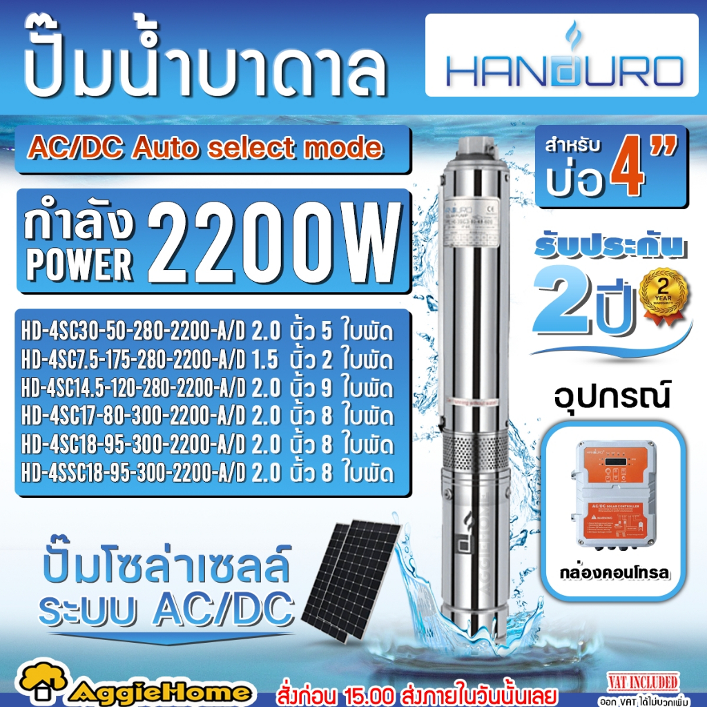 HANDURO ปั๊มบาดาล (AC/DC) รุ่น HD-4SC30-50-280-2200-A/D (มีตัวเลือกจำนวนใบพัด)2200W SUMBMERSIBLE SOL