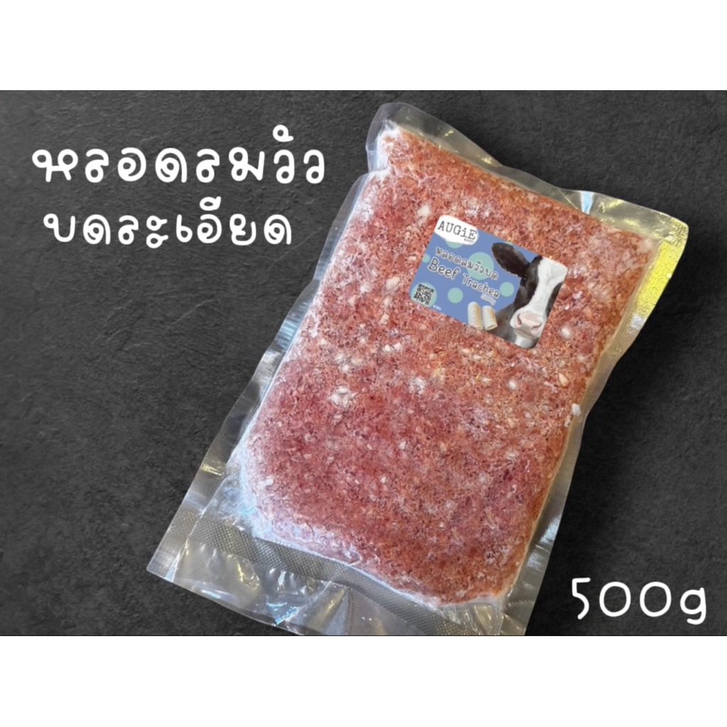 ใหม่!! Barf : หลอดลมวัวสดบดละเอียดและหั่นชิ้น Beef Trachea