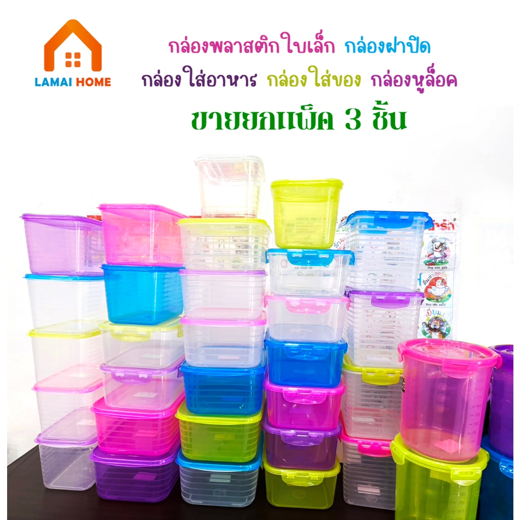 แพ็ค 3 ชิ้น กล่องพลาสติกใบเล็ก กล่องฝาล็อค กระปุก กระปุกพลาสติก