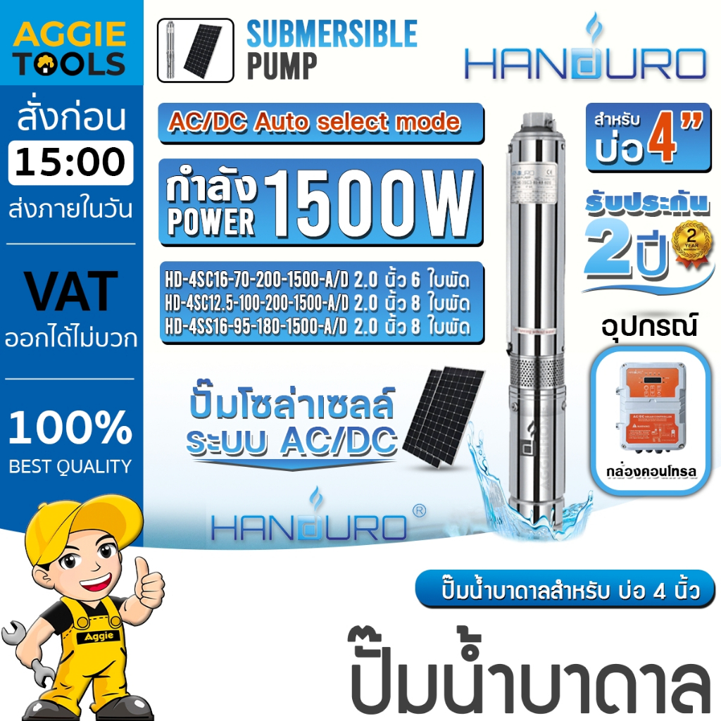 HANDURO ปั๊มบาดาล (มีตัวเลือกใบพัด) 1500W 2HP AC/DC SUMBMERSIBLE SOLAR PUMP ลงบ่อ4-6นิ้ว ปั๊มบาดาล