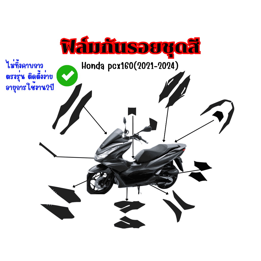 สติกเกอร์กันรอยชุดสีHonda pcx160(2021-2024)