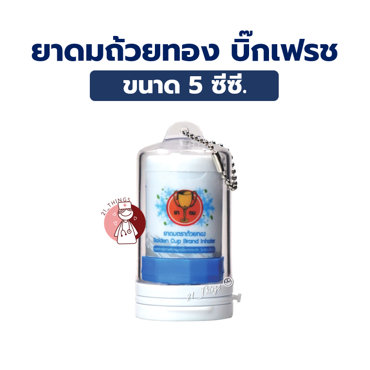 ยาดมตราถ้วยทอง บิ๊กเฟรช 5 ซีซี (Golden Cup Inhaler Big Fresh 5 cc Tube)