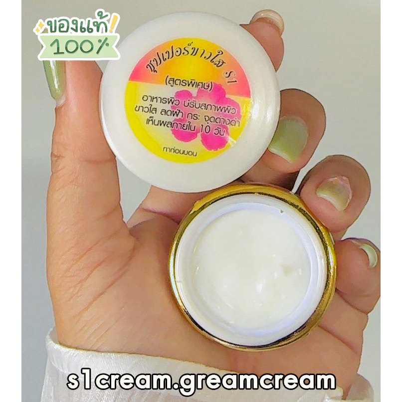 ครีมเอสวัน ซุปเปอร์ขาวใส Super.white(s1) ครีมซุปเปอร์ไวท์ กระปุกขาว