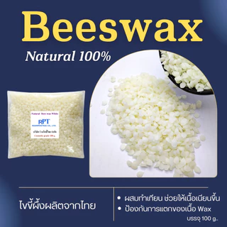 บีแว็กซ์/Beeswax ไขผึ้งแท้ธรรมชาติขนาด 100 กรัม เกรดเครื่องสำอาง สีขาว ใช้ผสมทำเทียนเพิ่มการเกาะติดให้เทียนไม่แตกง่าย