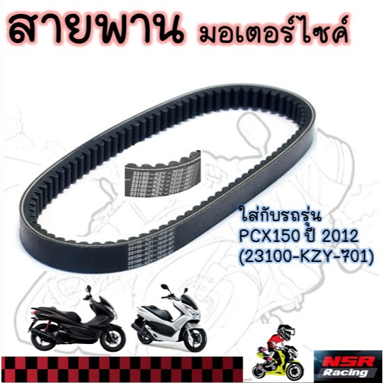 สายพาน มอเตอร์ไซร์ PCX150 ปี2012 ตัวแรก  (รหัส 23100-KZY-701)