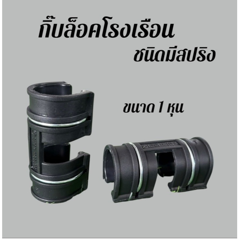 กิ๊บล็อคสแลน ตัวล็อคโรงเรือน ขนาด 1 หุน -เกษตรกรรมยั่งยืน