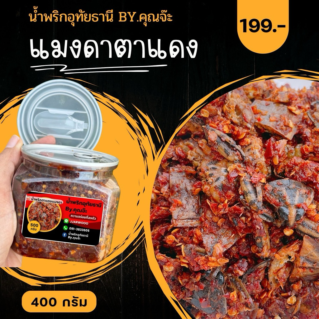 ตาแดงแมงดา น้ำพริกอุทัยธานี By.คุณจ๊ะ (กระปุก 400 กรัม)