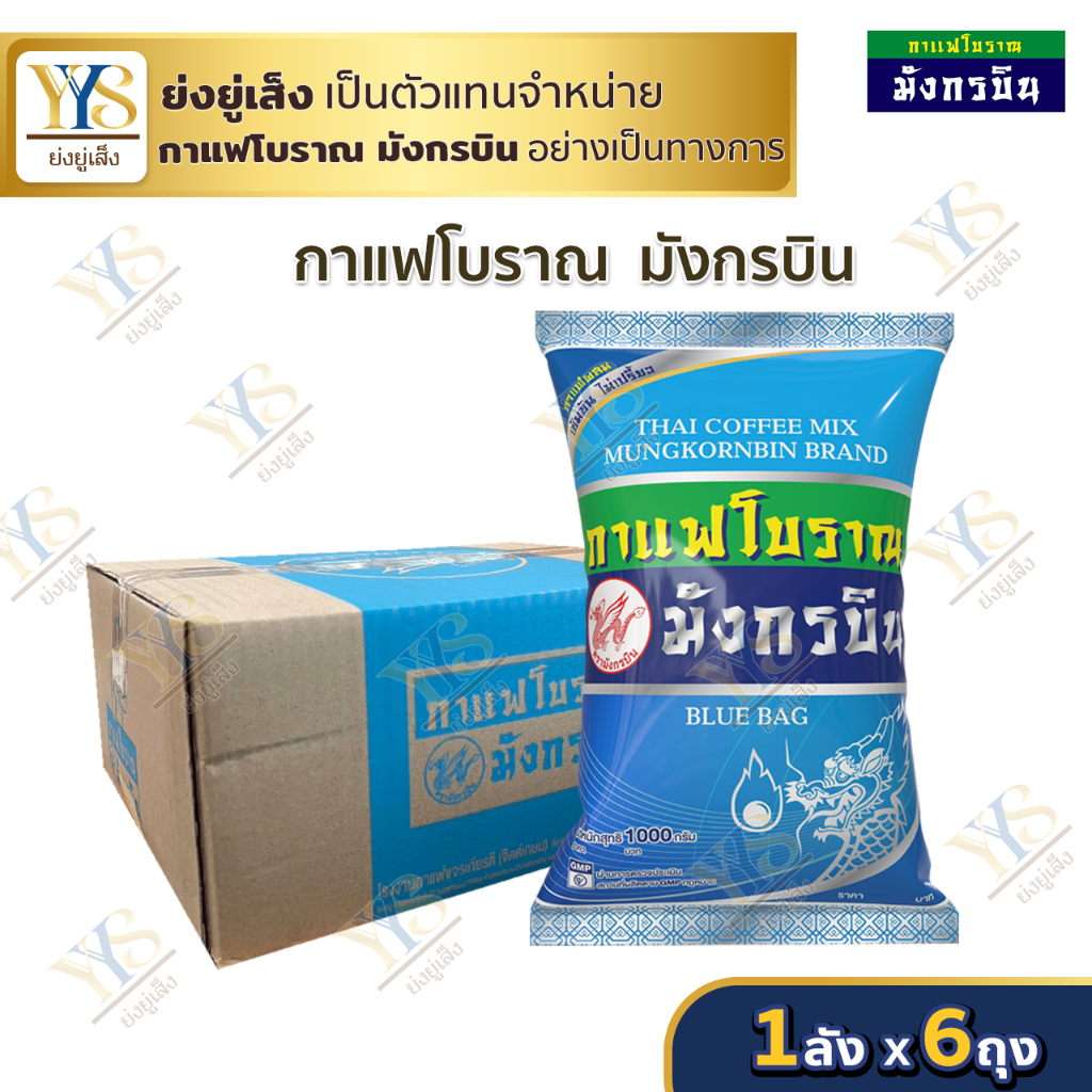 [🔥ดูไลฟ์ ลดเพิ่ม] ☕มีของพร้อมส่ง☕ (ยกลัง) กาแฟมังกรบิน ถุงสีฟ้า กาแฟโบราณ 1 กก. รสดีเข้มข้น