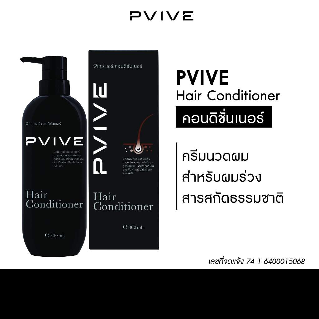Pvive Hair Conditioner พีไวว์ แฮร์ คอนดิชั่นเนอร์ ครีมนวดบำรุงผม ลดผมร่วง ผมบาง ฟื้นฟูผมเสีย 300ml.