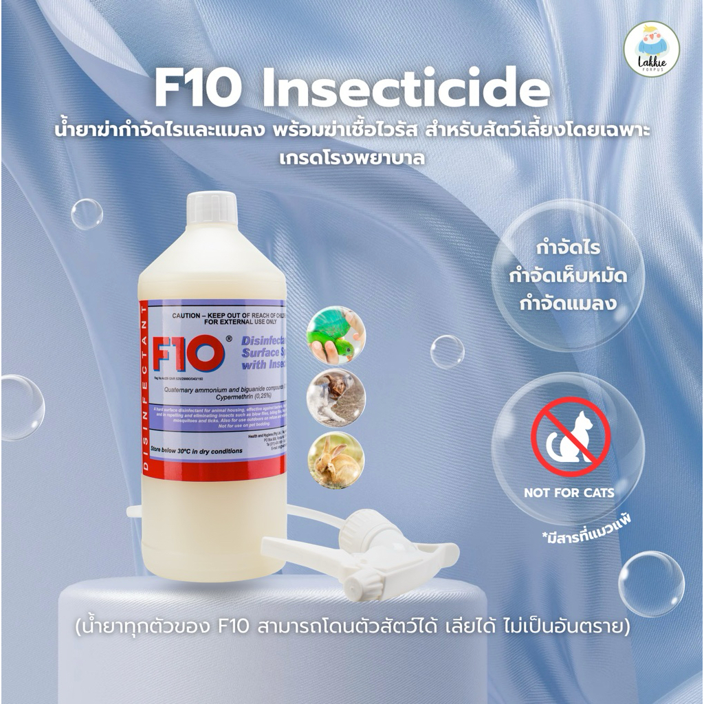 F10 Disinfectant Surface Spray with Insecticide น้ำยาฆ่าเชื้อกำจัดไรและแมลง สำหรับสัตว์เลี้ยง