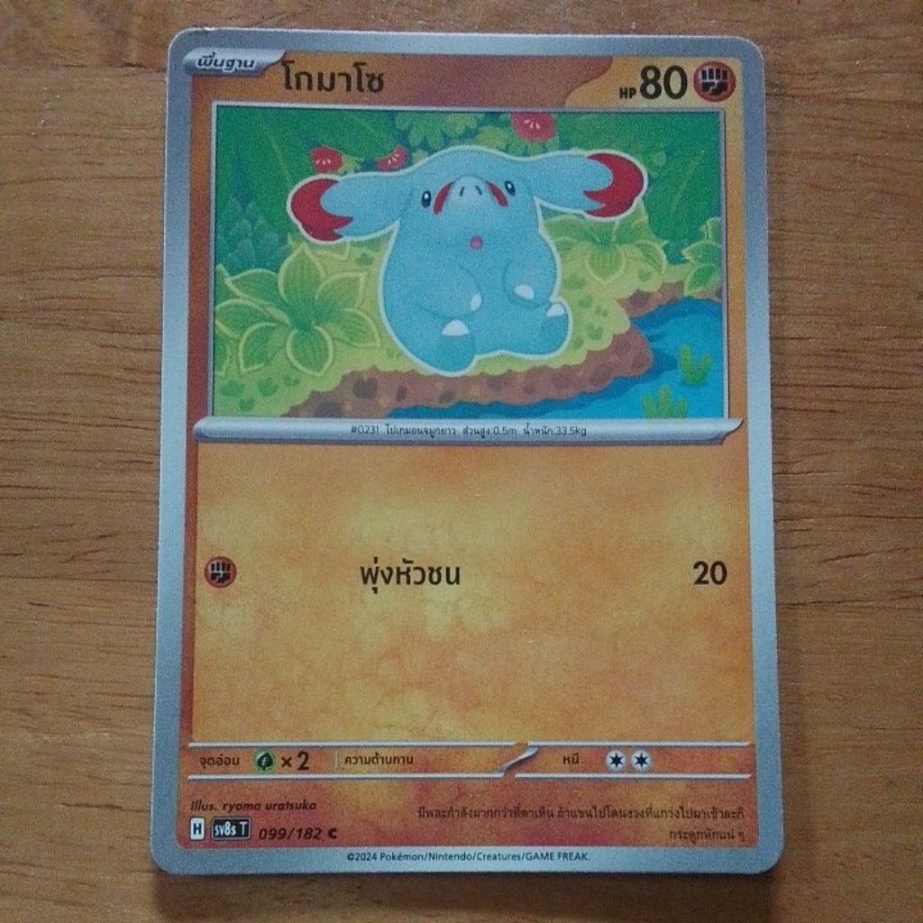 โกมาโซ 099/182 C , sv8s T ธาตุต่อสู้ ร่างพื้นฐาน Pokémon tcg/TH