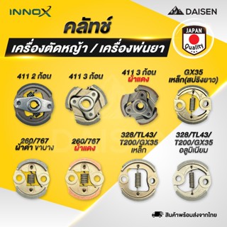 DAISEN - คลัทซ์เครื่องตัดหญ้า คลัทซ์เครื่องพ่นยา 411 GX35 26…