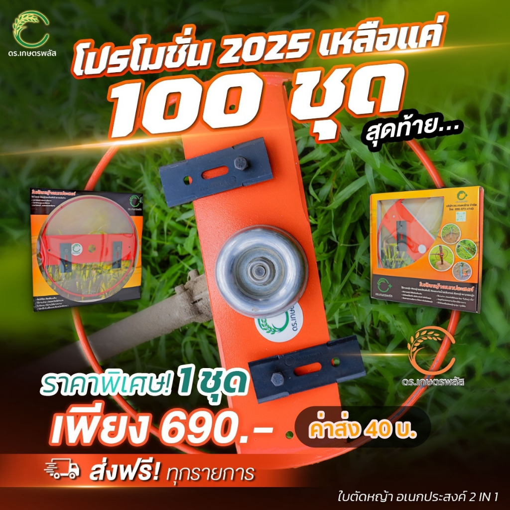 ใบตัดหญ้า 1 ชุด ดร.เกษตรพลัส แข็งแรง ทนทาน ของแท้