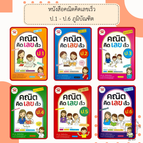 หนังสือคณิตคิดเลขเร็ว ป.1-6 /พร้อมเฉลย /ภูมิบัณฑิต /อ.นิภาพร สัจจปิยะนิจกุล