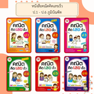 หนังสือคณิตคิดเลขเร็ว ป.1-6 /พร้อมเฉลย /ภูมิบัณฑิต /อ.นิภาพร สัจจปิยะนิจกุล