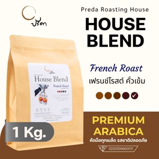 French Roast เฟรนช์โรสต์ (เมล็ดกาแฟคั่วเข้ม Dark Roast รสเข้…