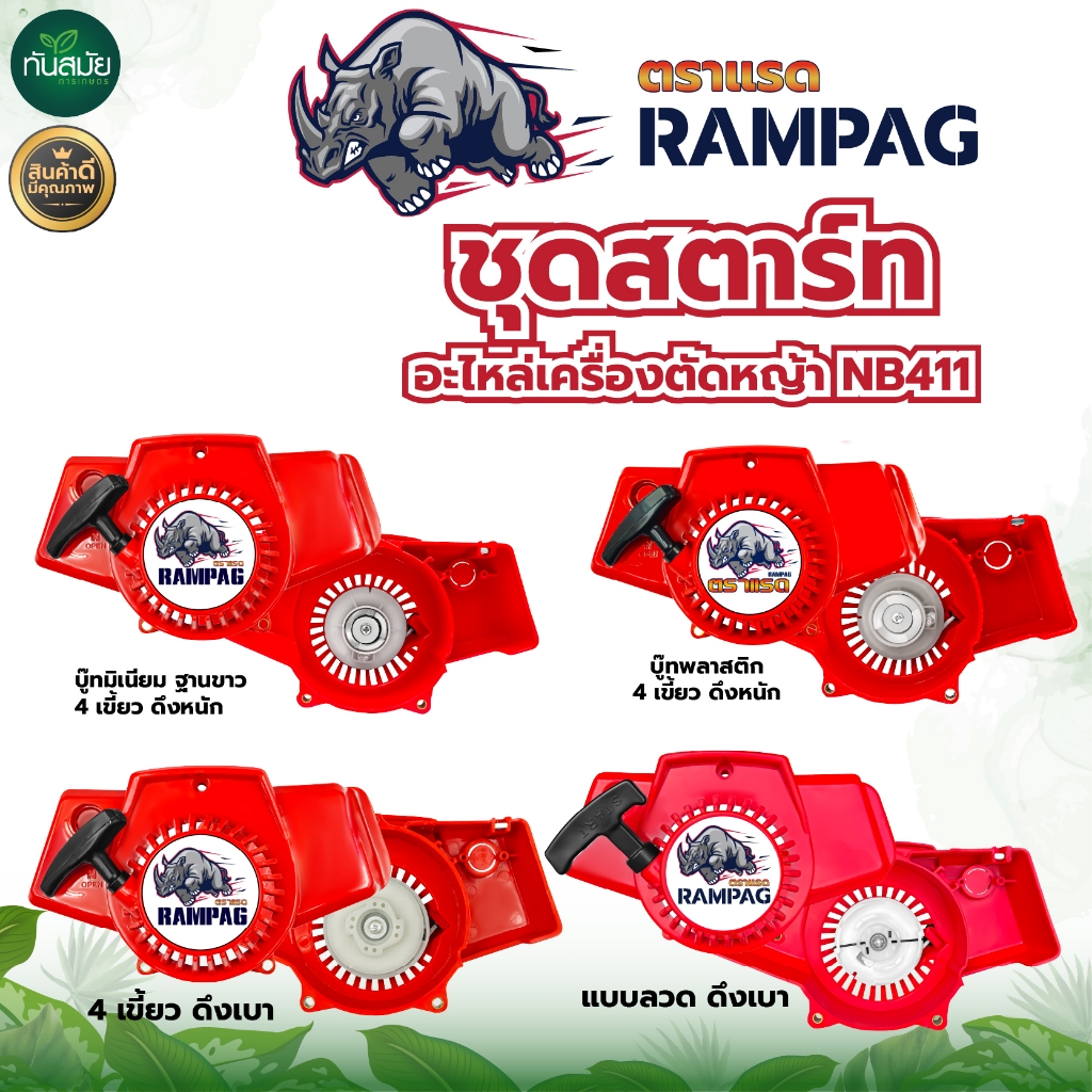 ชุดสตาร์ท รุ่น NB411 เครื่องตัดหญ้า สะพายบ่า ลานเบา ตัดหญ้า อะไหล่เครื่องตัดหญ้า สวน เกษตร ระบบ น้ำ