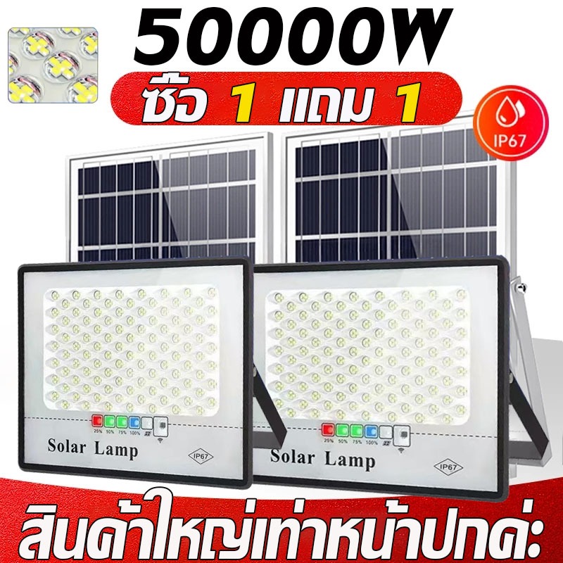 รับประกัน30ปี ซื้อ 1 แถม 1 ไฟโซล่าเซลล์ 50000W โซล่าเซลล์ ไฟสปอตไลท์ กันน้ำกลางแจ้ง Solar light