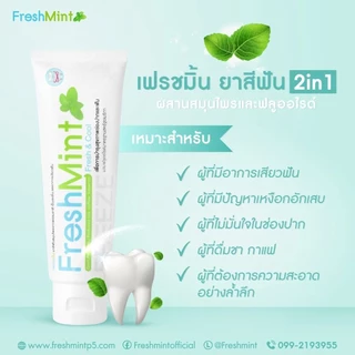 FreshMint เฟรชมิ้น ยาสีฟัน เซตสุดคุ้ม 3 หลอด ดูแลทั้งสุขภาพเหงือกและฟัน