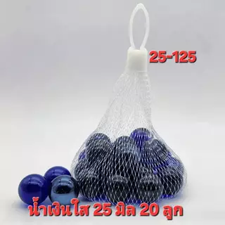 ลูกแก้วใส 25มิล (2.5ซม.) มีให้เลือกหลายสีหลายแบบ สวย ราคาถูก