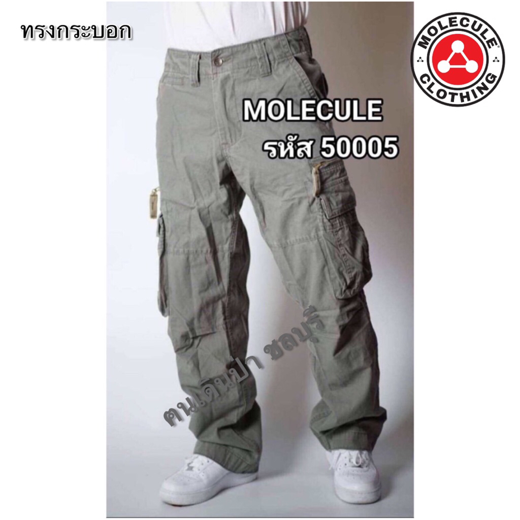 Model 50005 Cargo Pants กางเกงโมเลกุลขายาว ผ้าหนา ทรงสวย ใช้งานได้ยาวนาน ต้องโดน‼️ SIZE S M L XL (30”-40”)