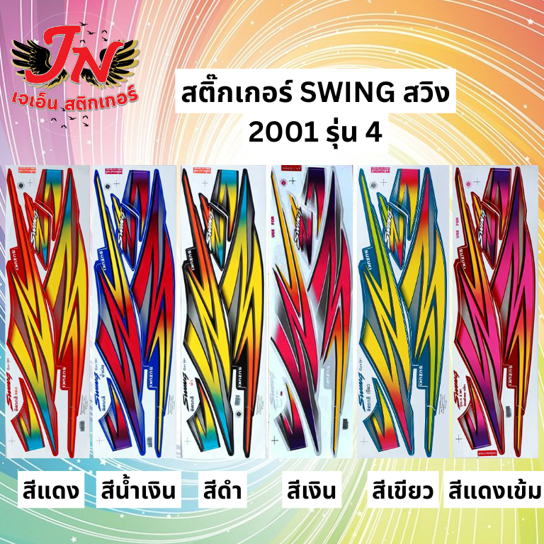 สติกเกอร์ SWING สวิง 2001 รุ่น 4