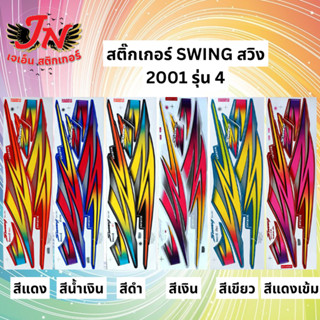 สติกเกอร์ SWING สวิง 2001 รุ่น 4