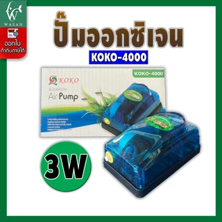 ปั้มออกซิเจน KOKO-4000 สินค้านำเข้าของแท้ 100 % ออกซิเจน 1ทาง แรง ประหยัดไฟ