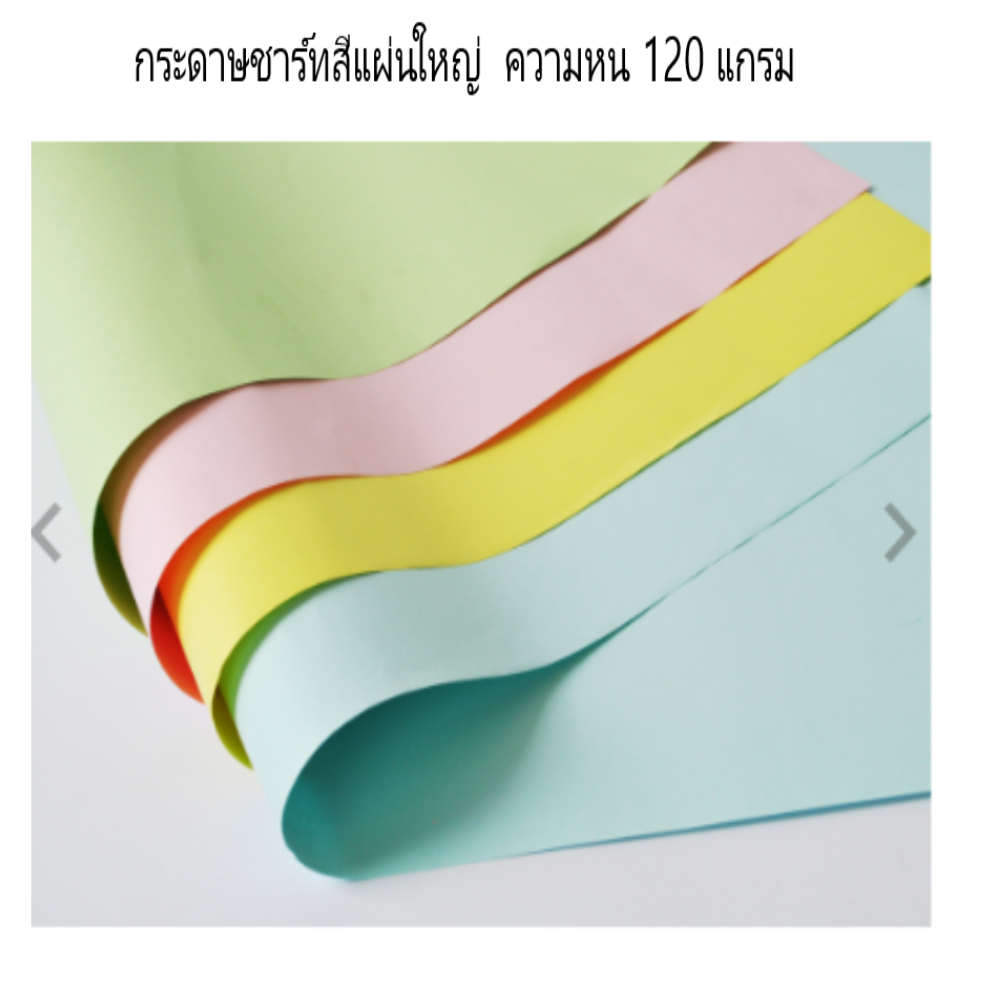 กระดาษชาร์ท กระดาษชาร์ทสี ขนาด 79x110ซม.แผ่นใหญ่ 120แกรม (10แผ่น/แพ็ค)