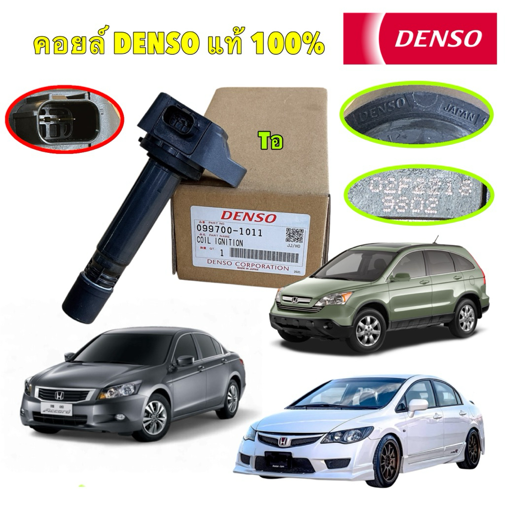 TKD คอยล์จุดระเบิด 1 ตัว HONDA CIVIC FD 2006 1.8 CRV G2 G3 ACCORD G7 2003 2.4 DENSO รหัส 099700-101