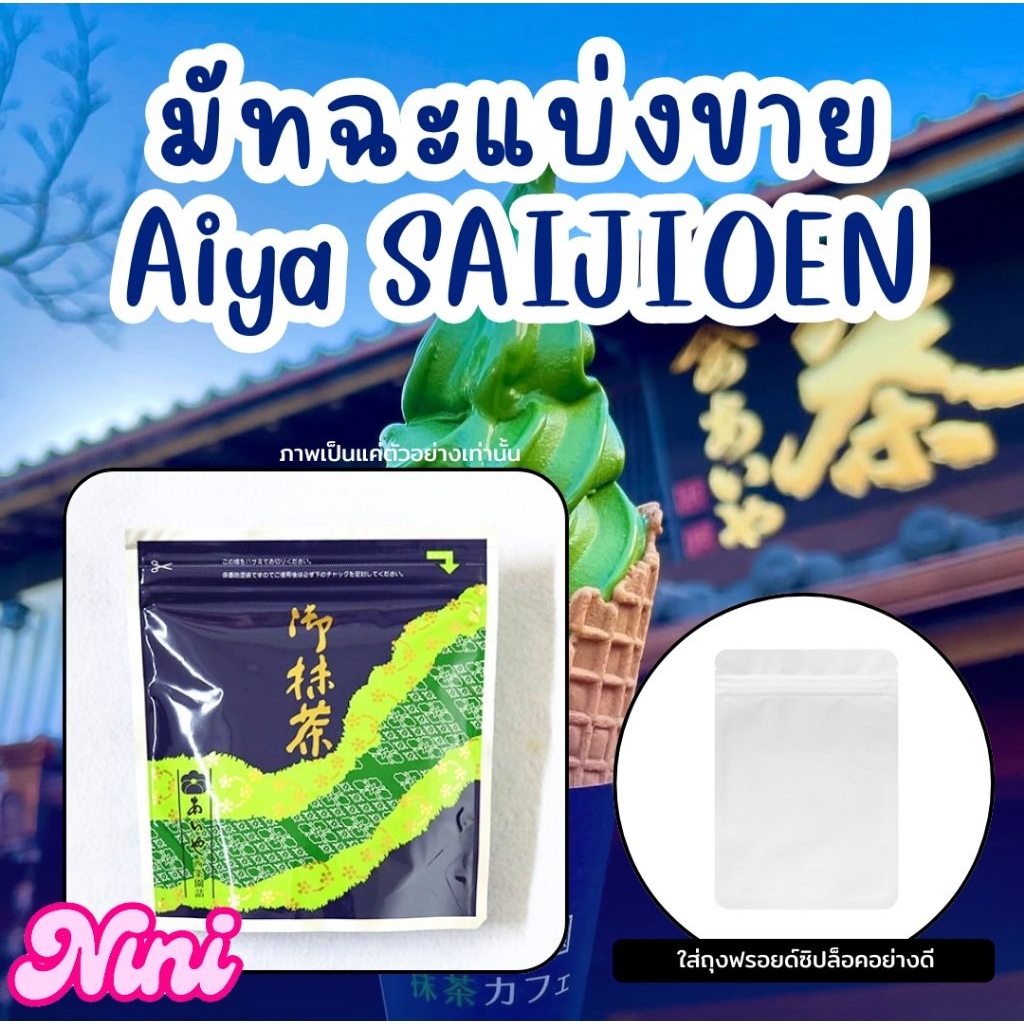 [พร้อมส่ง] มัทฉะแบ่งขาย Aiya SAIJOEN Nishio Matcha เกรดสำหรับลาเต้ ทำขนม ขนาด 100 กรัม Hekisui Hanay