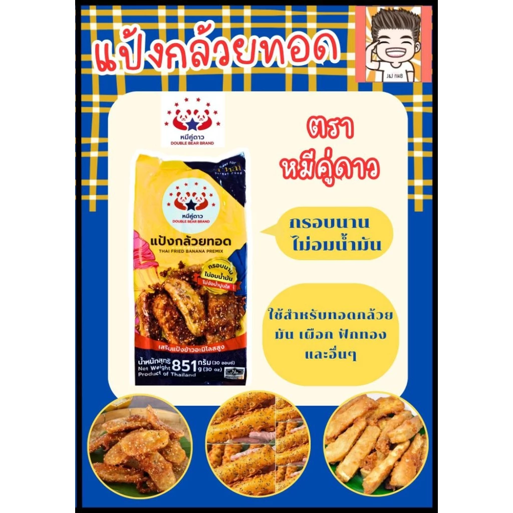 แป้งกล้วยทอด ตราหมีคู่ดาว แป้งทอดกล้วย แป้งทอดกล้วยแขก แป้ง แป้งทอด หมีคู่ดาว