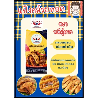 แป้งกล้วยทอด ตราหมีคู่ดาว แป้งทอดกล้วย แป้งทอดกล้วยแขก แป้ง แป้งทอด หมีคู่ดาว