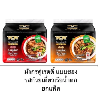 แบบซอง มังกรคู่ เรดดี้ 1แพ็ค 4ซอง วุ้นเส้นกึ่งสำเร็จรูป เส้นเล็กกึ่งสำเร็จรูป รสก๋วยเตี๋ยวเรือน้ำตก