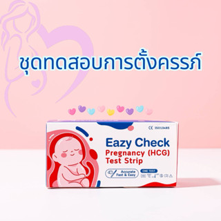 ชุดทดสอบการตั้งครรภ์ Eazy check 10 ชิ้น/กล่อง