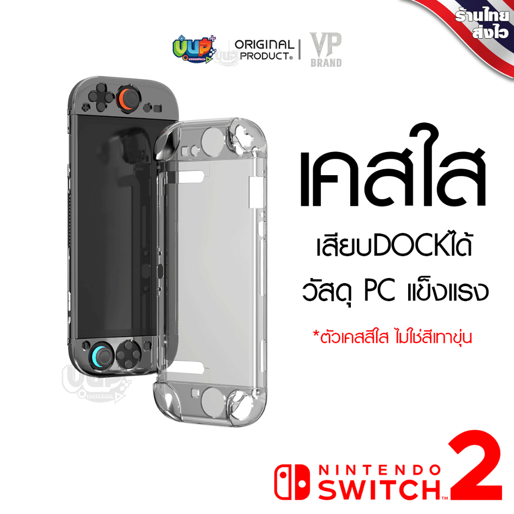 [VP] Switch 2 : เคสใส แบบแข็ง Nintendo Switch 2 Crystal Clear เสียบ Dock ง่าย เคสแบบแข็ง เคสใส VP BRAND