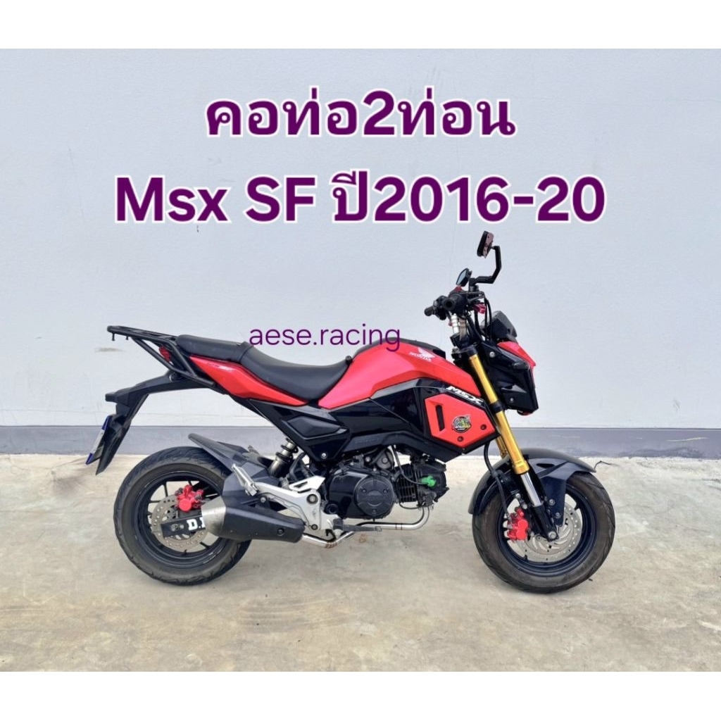 คอท่อ2ท่อน Msx SF ปี2016-20 งานสแตนเลส