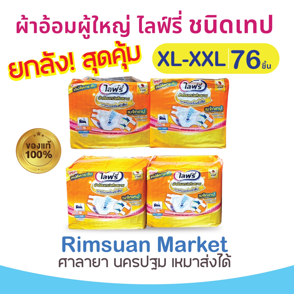 ยกลังคุ้มมาก! ( ใหม่ )ไลฟ์ลี่ ผ้าอ้อมผู้ใหญ่แบบเทปแห้งสบาย ไซส์ XXL 19 ( 4 แพ็ค = 76 ชิ้น )