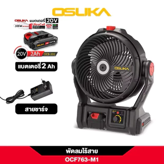OSUKA พัดลมไร้สาย 9" รุ่นใหม่2026 เย็นนาน 12 ชม รุ่น OCF763-M1 OCF762-M1 พัดลมแบตเตอรี่ พัดลมตั้งแคมป์ สินค้ามีตัวเลือก