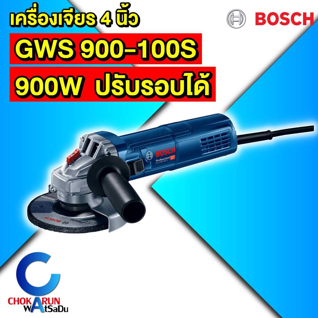 BOSCH เครื่องเจียร์ 4" GWS 900-100S ปรับรอบได้ รุ่นงานหนัก เจียร เครื่องขัด เครื่องตัด