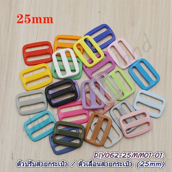 ตัวเลื่อนสายกระเป๋า 25mm แพ็ค 4 อัน ตัวปรับสายพลาสติก 2.5cm ห่วงปรับสายกระเป๋า พร้อมส่งในไทย