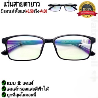 แว่นสายตายาว 2เลนส์+บลูบล็อก(สามารถกรองแสงสีฟ้าได้) คุณภาพอย…