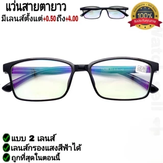 แว่นสายตายาว 2เลนส์+บลูบล็อก(สามารถกรองแสงสีฟ้าได้) คุณภาพอย่างดี ใส่เดินได้ แว่นตามองใกล้มองไกล ได้ รุ่นTR-286